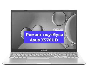Замена кулера на ноутбуке Asus X570UD в Перми